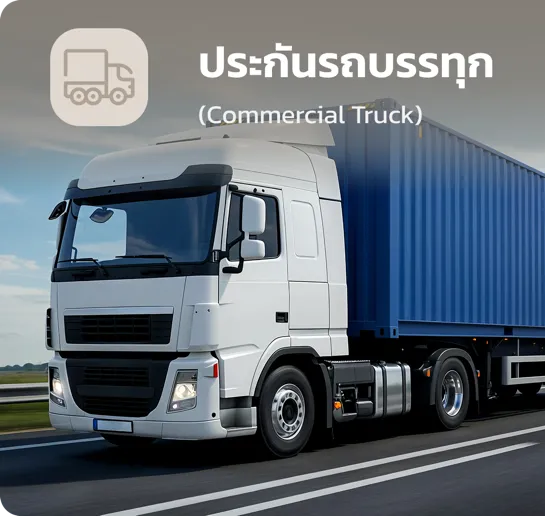 ประกันรถบรรทุก